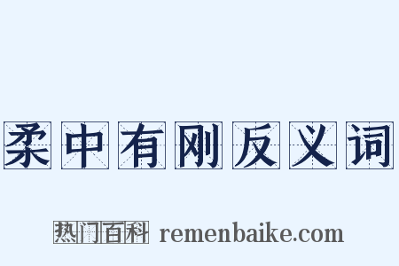 柔中有刚反义词是什么意思的图片